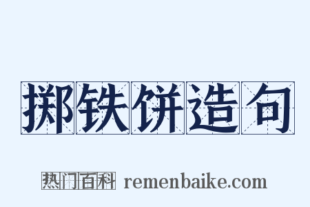 掷铁饼造句是什么意思的图片